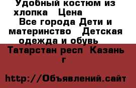 Удобный костюм из хлопка › Цена ­ 1 000 - Все города Дети и материнство » Детская одежда и обувь   . Татарстан респ.,Казань г.